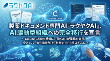 製薬ドキュメントを専門とするラクヤクAI、AI駆動型組織への完全移行を宣言