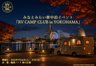 車中泊イベント「RV CAMP CLUB in YOKOHAMA」開催決定！ 横浜キャンピングカーショー2026と同時開催！参加者の受付を開始！