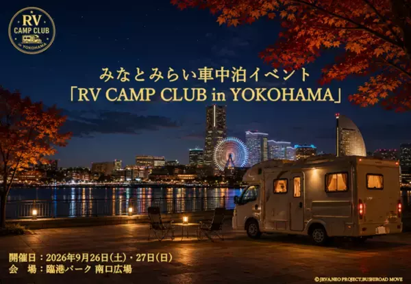 車中泊イベント「RV CAMP CLUB in YOKOHAMA」開催決定！ 横浜キャンピングカーショー2026と同時開催！参加者の受付を開始！