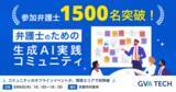 「「弁護士のための生成AI実践コミュニティ」参加弁護士が1,500名突破！8月6日（木）には初の関西エリアで対面イベントを開催」の画像1