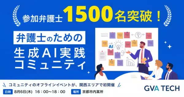 「弁護士のための生成AI実践コミュニティ」参加弁護士が1,500名突破！8月6日（木）には初の関西エリアで対面イベントを開催