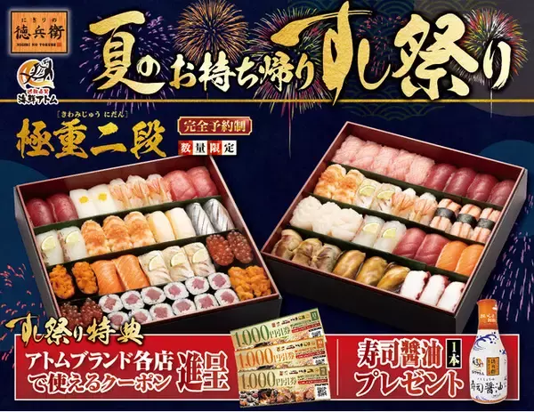 お盆のごちそうはお寿司で決まり！『夏のお持ち帰りすし祭り』お盆限定で「最大6,000円分クーポン」や「寿司醤油」がもらえる。にぎりの徳兵衛、海鮮アトムでご予約受付開始