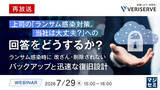 「『【再放送】上司の「ランサム感染対策。当社は大丈夫？」への回答をどうするか？』というテーマのウェビナーを開催」の画像1
