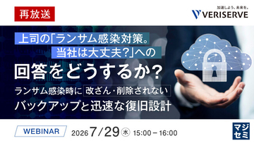 『【再放送】上司の「ランサム感染対策。当社は大丈夫？」への回答をどうするか？』というテーマのウェビナーを開催