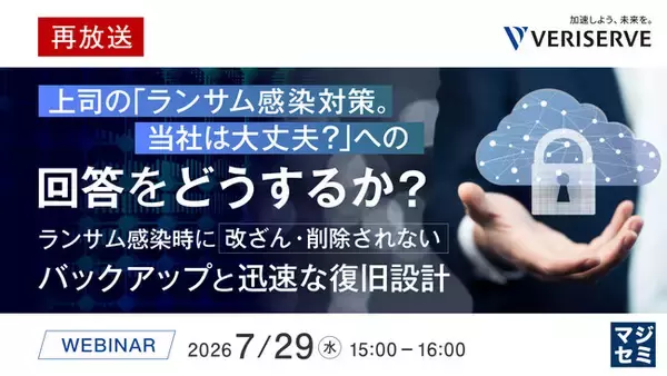 『【再放送】上司の「ランサム感染対策。当社は大丈夫？」への回答をどうするか？』というテーマのウェビナーを開催