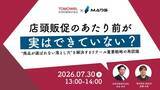 「【7/30（木）開催ウェビナー】【共同印刷 × MADS 共催】 店頭販促のあたり前が実はできていない？“商品が選ばれない落とし穴”を解決するリテール重要戦略の再認識」の画像1