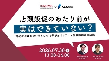 【7/30（木）開催ウェビナー】【共同印刷 × MADS 共催】 店頭販促のあたり前が実はできていない？“商品が選ばれない落とし穴”を解決するリテール重要戦略の再認識