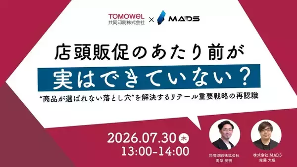 【7/30（木）開催ウェビナー】【共同印刷 × MADS 共催】 店頭販促のあたり前が実はできていない？“商品が選ばれない落とし穴”を解決するリテール重要戦略の再認識
