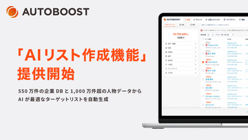 AUTOBOOST、550万件の企業DB×1,000万件超の人物データからAIが最適なターゲットリストを自動生成する「AIリスト作成機能」を提供開始