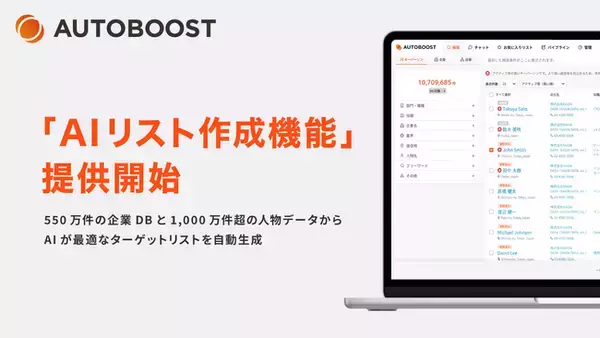 AUTOBOOST、550万件の企業DB×1,000万件超の人物データからAIが最適なターゲットリストを自動生成する「AIリスト作成機能」を提供開始