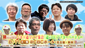 ミキと道マニアがCBCホールに大集結！“道の日”を記念した「道との遭遇」特別イベントが8/11(火・祝)に開催
