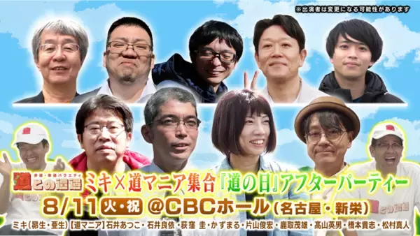ミキと道マニアがCBCホールに大集結！“道の日”を記念した「道との遭遇」特別イベントが8/11(火・祝)に開催