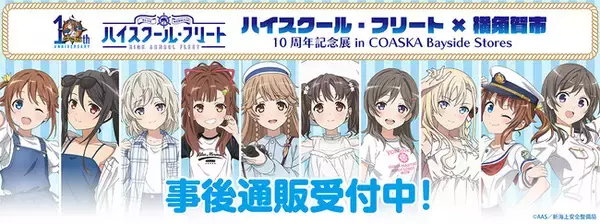 「ハイスクール・フリート×横須賀市 10周年記念展 in COASKA Bayside Stores」の事後通販スタート！