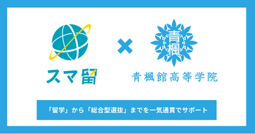 スマ留と青楓館高等学院が業務提携。海外留学×総合型選抜対策を一気通貫でサポート