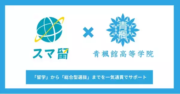 スマ留と青楓館高等学院が業務提携。海外留学×総合型選抜対策を一気通貫でサポート