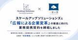 「スケールアップソリューションズと「広報による企業変革」の推進に向けた業務提携契約を締結しました」の画像1
