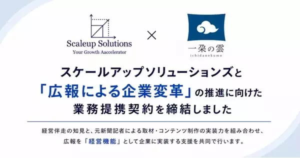 スケールアップソリューションズと「広報による企業変革」の推進に向けた業務提携契約を締結しました
