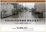 「さとふる、「令和8年8月豪雨被害 緊急支援寄付サイト」で新たに石川県宝達志水町の寄付受け付けを開始」の画像1