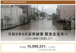 さとふる、「令和8年8月豪雨被害 緊急支援寄付サイト」で新たに石川県宝達志水町の寄付受け付けを開始
