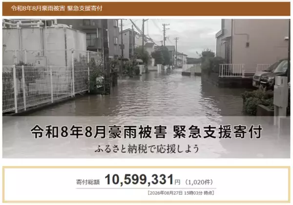 さとふる、「令和8年8月豪雨被害 緊急支援寄付サイト」で新たに石川県宝達志水町の寄付受け付けを開始
