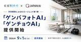 「建設業クラウドCONOC、JAPAN AIと共同開発したAIエージェント第1弾を提供開始。「ゲンバフォトAI」「ゲンチョウAI」で現場写真の整理・現地調査の記録を効率化」の画像1