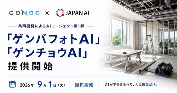 建設業クラウドCONOC、JAPAN AIと共同開発したAIエージェント第1弾を提供開始。「ゲンバフォトAI」「ゲンチョウAI」で現場写真の整理・現地調査の記録を効率化