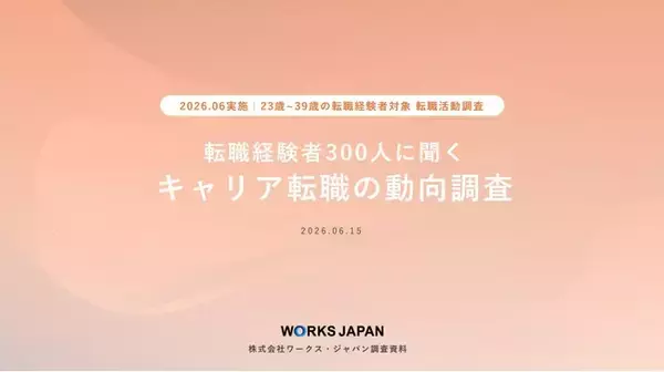 求人票だけでは足りない。キャリア求職者が求める情報とは｜ワークス・ジャパン キャリア求職者調査