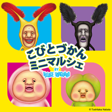 「こびとづかん」のグッズがせいぞろい！『こびとづかんミニマルシェ by VILLAGE VANGUARD』が2026年9月より開催決定！