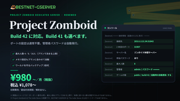 【BESTNET-GSERVER】Project Zomboid 専用サーバーをリニューアル ― Build 42 に対応、Build 41 も選べます。月額￥980（税抜・税込￥1,078）から