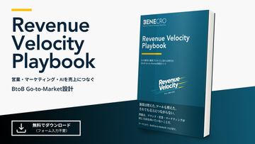【無料公開】AIが購買に加わる時代、BtoB企業は何を変えるべきか――「Revenue Velocity Playbook」