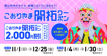 11月1日開始「こおりやま開拓クーポン」郡山市内に宿泊すると最大5,000円引き！ ［福島県郡山市］
