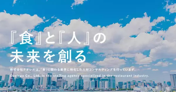 食に関わる業界特化型人材コンサルティング【クオレガ】、名古屋オフィスを名古屋市に設立～2月15日（火）より営業及び東海エリアでの採用支援を強化～