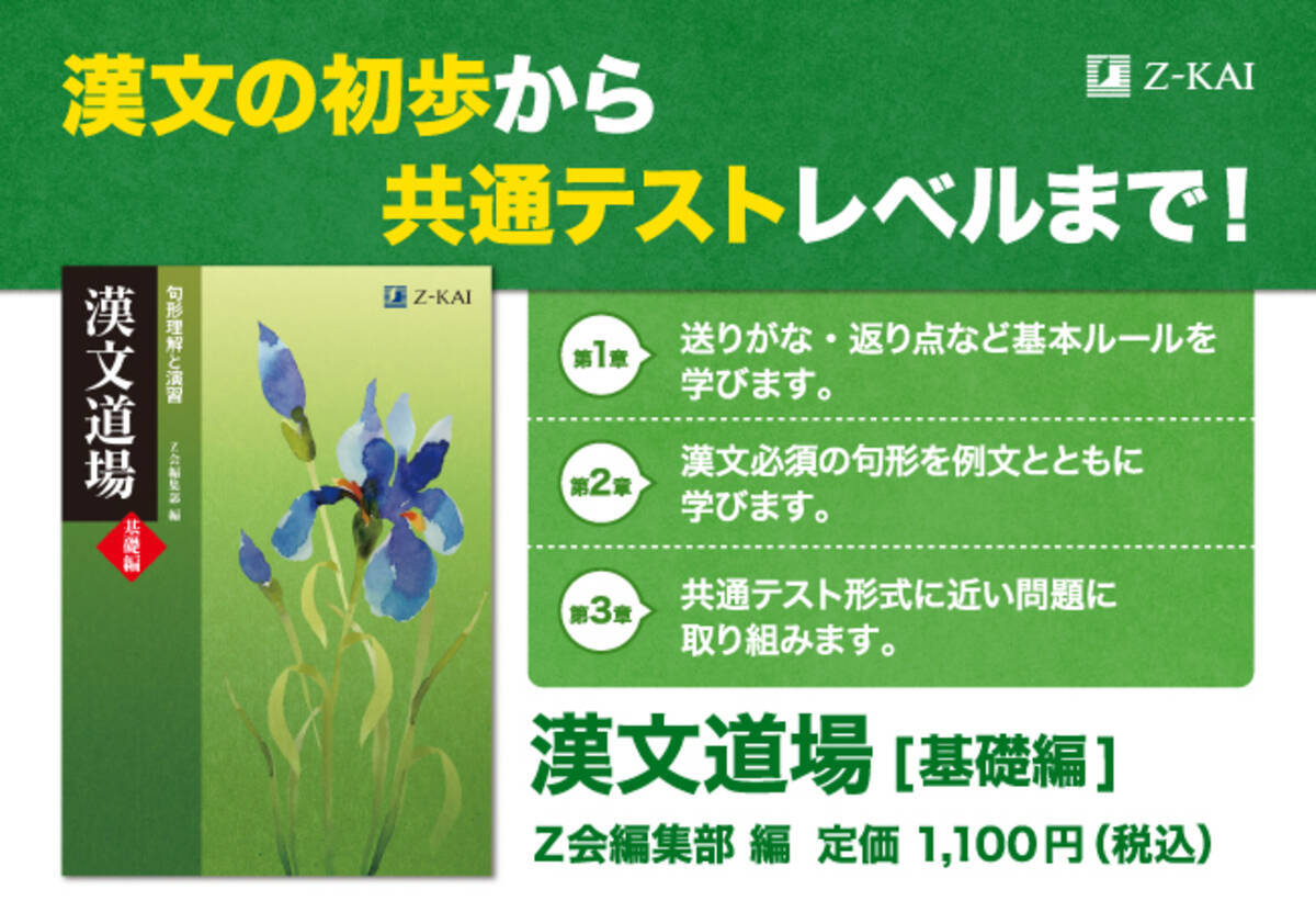 Z会の本】漢文を基礎から学ぶのにピッタリの一冊。『漢文道場 基礎編 