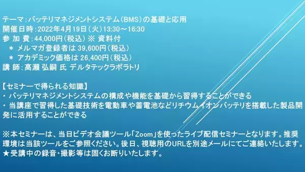 【ライブ配信セミナー】バッテリマネジメントシステム（BMS）の基礎と応用 4月19日（火）開催 主催：(株)シーエムシー・リサーチ