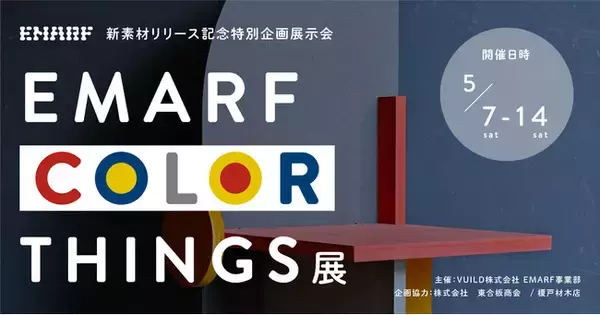 「オンラインものづくりサービス「EMARF」、取り扱い素材の拡張を記念し展覧会を開催。作家７組とコンペ最優秀賞受賞者の作品、計８点を展示。」の画像