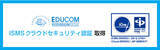 「EDUCOM、ISMSクラウドセキュリティ認証（ISO/IEC27017:2015）を取得」の画像1