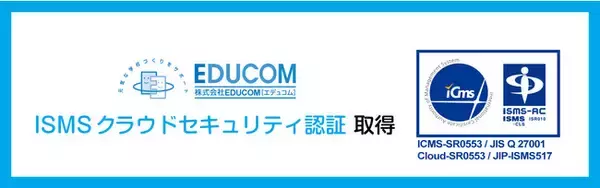 EDUCOM、ISMSクラウドセキュリティ認証（ISO/IEC27017:2015）を取得