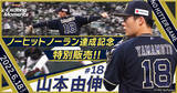 「【オリックス・バファローズ山本由伸投手のノーヒットノーラン】記念特別ラインナップの販売を決定　」の画像1