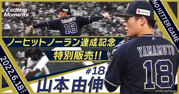 【オリックス・バファローズ山本由伸投手のノーヒットノーラン】記念特別ラインナップの販売を決定　