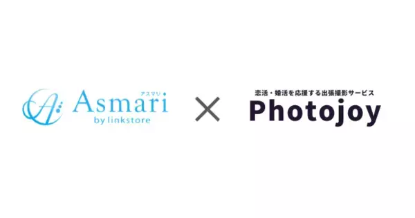 【中四国地方の婚活を応援】出張撮影サービス「Photojoy」が結婚相談所「アスマリ」と連携を開始