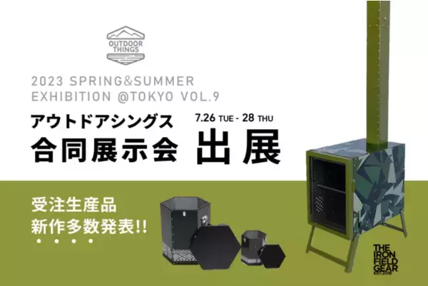 造船の加工技術を活かした香川発アウトドアブランド「アイアン フィールドギア」 が「OUTDOOR THINGS VOL.９」に初出展！開催期間:7月26日(火)～28日(木)