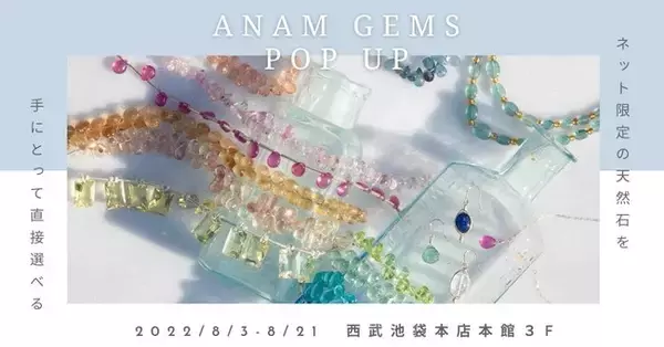 ハンドメイド用天然石ビーズブランド『ANAMgems』西武池袋本店で８/３（水）～８/２１（日）ポップアップストアオープン