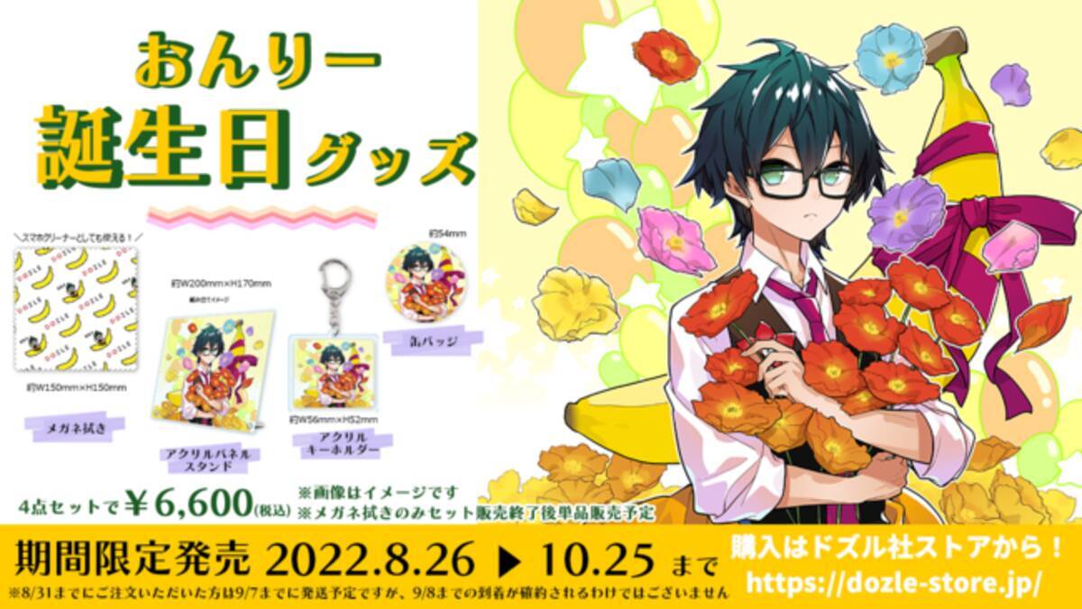 ゲーム実況者グループ『ドズル社』のメンバー「おんりー」の誕生日記念  