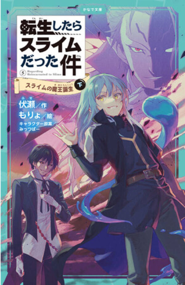 転スラ 児童書版の最新刊 かなで文庫 転生したらスライムだった件 スライムの魔王誕生 下 が発売 22年9月13日 エキサイトニュース