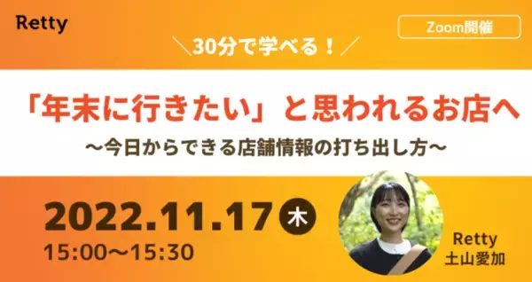 11月17日開催 Retty飲食店向けセミナー。「年末に行きたい」と思われるお店になるための店舗情報の打ち出し方