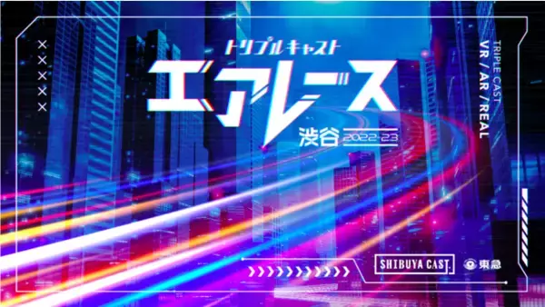 渋谷キャストのXR*1プロジェクト「トリプルキャスト」が始動！バーチャルイベント「エアレース渋谷2022-2023」開催