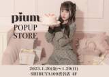 「「かわいいを諦めない」がコンセプトのアパレルブランド「pium」が、SHIBUYA109にて初のPOPUP STOREを開催！」の画像1
