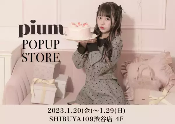 「かわいいを諦めない」がコンセプトのアパレルブランド「pium」が、SHIBUYA109にて初のPOPUP STOREを開催！