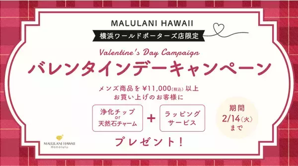 「大切なあの人へのプレゼントに。【店舗限定 バレンタインデーキャンペーン】ハワイ発パワーストーンジュエリーブランド マルラニハワイで2月14日まで開催」の画像