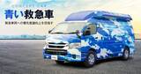 「緊急車両への優先意識向上を啓発するコンセプトカー「青い救急車」を制作 今後、民間救急への導入を目指す」の画像1